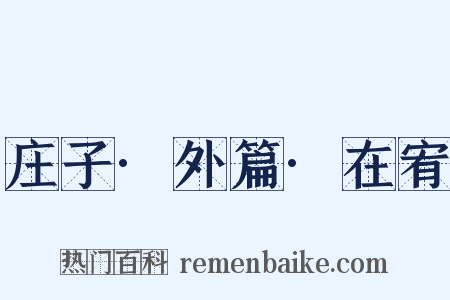 庄子·外篇·在宥是什么意思的图片